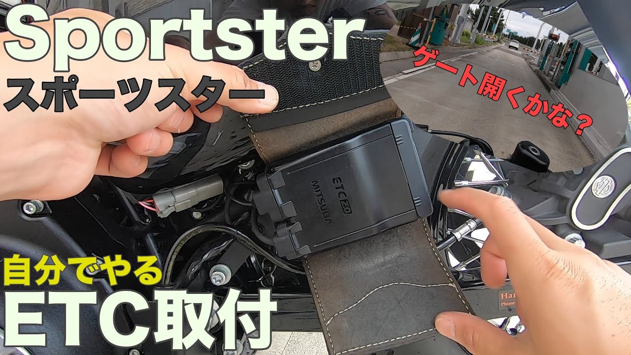 【XL883N/XL1200X】バイク用ETCを自分で取付!!ちゃんとゲートは開くかな？ハーレー　スポーツスター