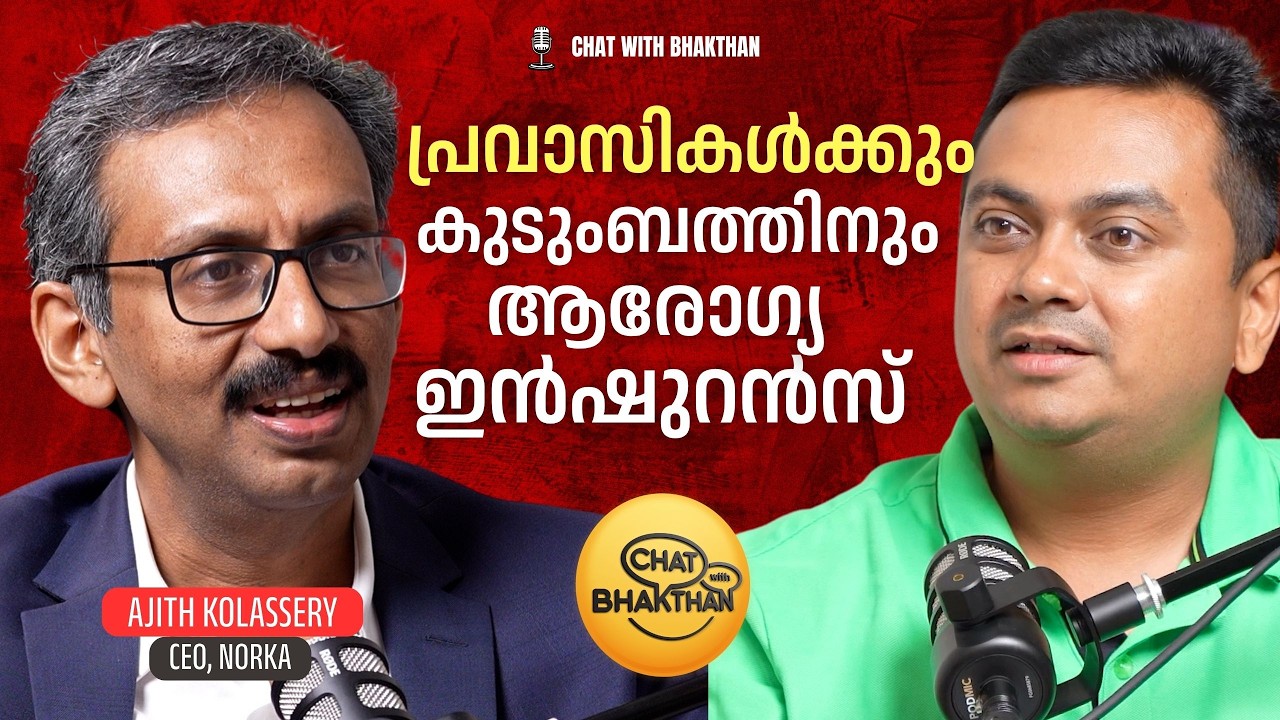 പ്രവാസികൾക്കും കുടുംബത്തിനും ആരോഗ്യ ഇൻഷുറൻസ് | Podcast with Ajith Kolassery, CEO of NORKA Roots