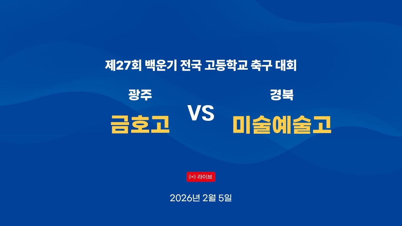 [제27회 백운기축구대회] 광주FC U-18 VS. 김천상무FC U-18 | 2026. 02. 05.