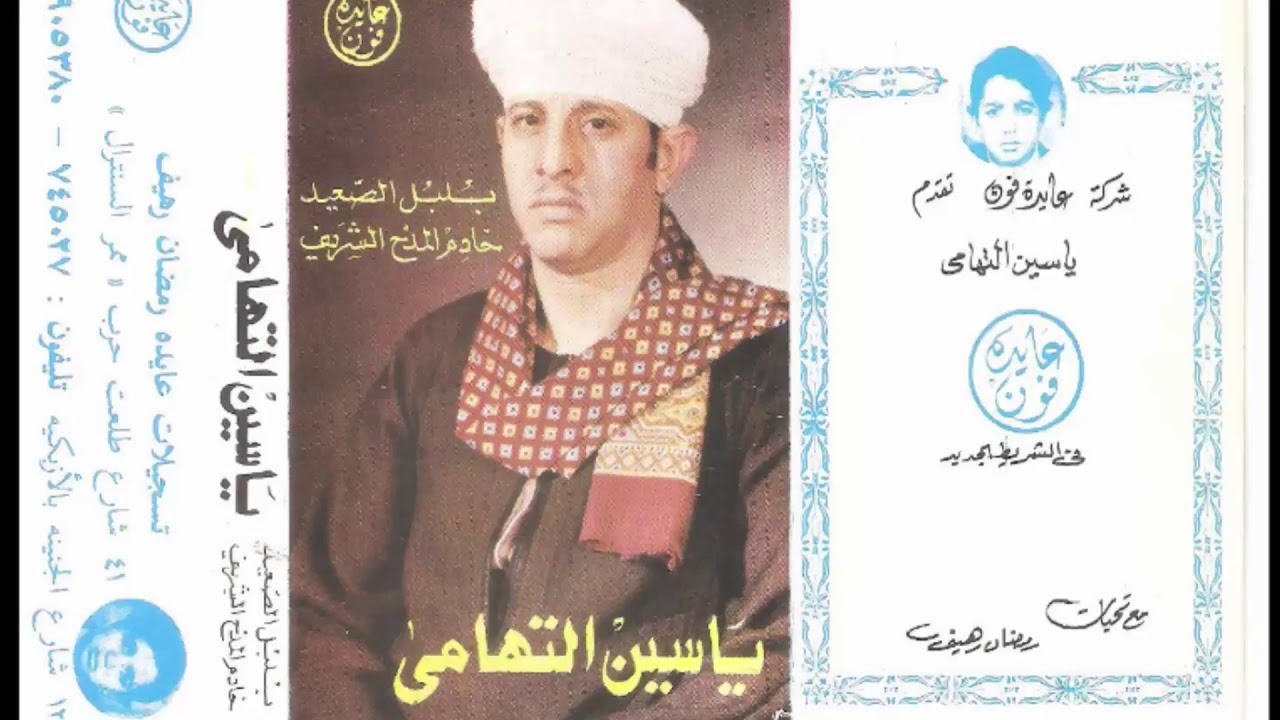 الشيخ ياسين التهامى حفلة جديدة البوحيد الجزءالاول
