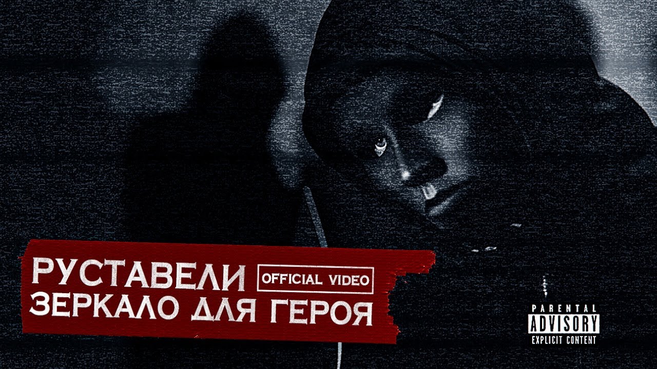 РУСТАВЕЛИ  