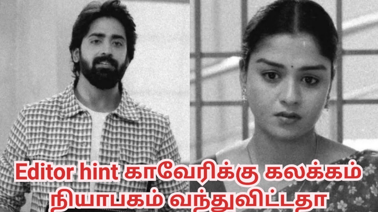 Editor hint காவேரிக்கு கலக்கம் நியாபகம் வந்துவிட்டதா