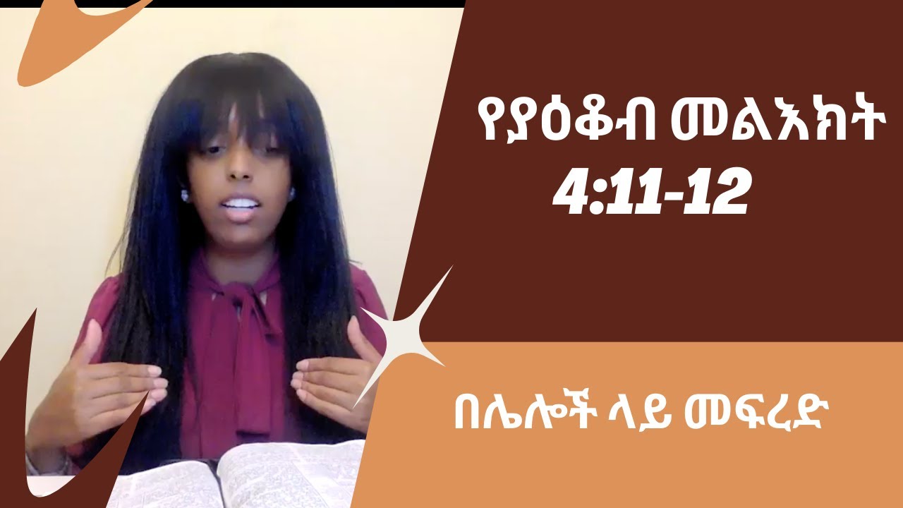 የያዕቆብ መልእክት 4:11-12 | በሌሎች ላይ መፍረድ | Dr. Ruth Kebede