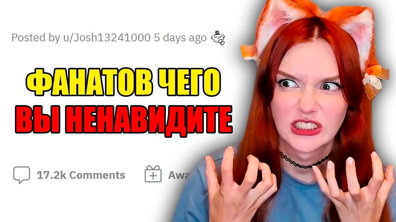 НЕНАВИЖУ фанатов ЭТИХ вещей Реакция на апвоут