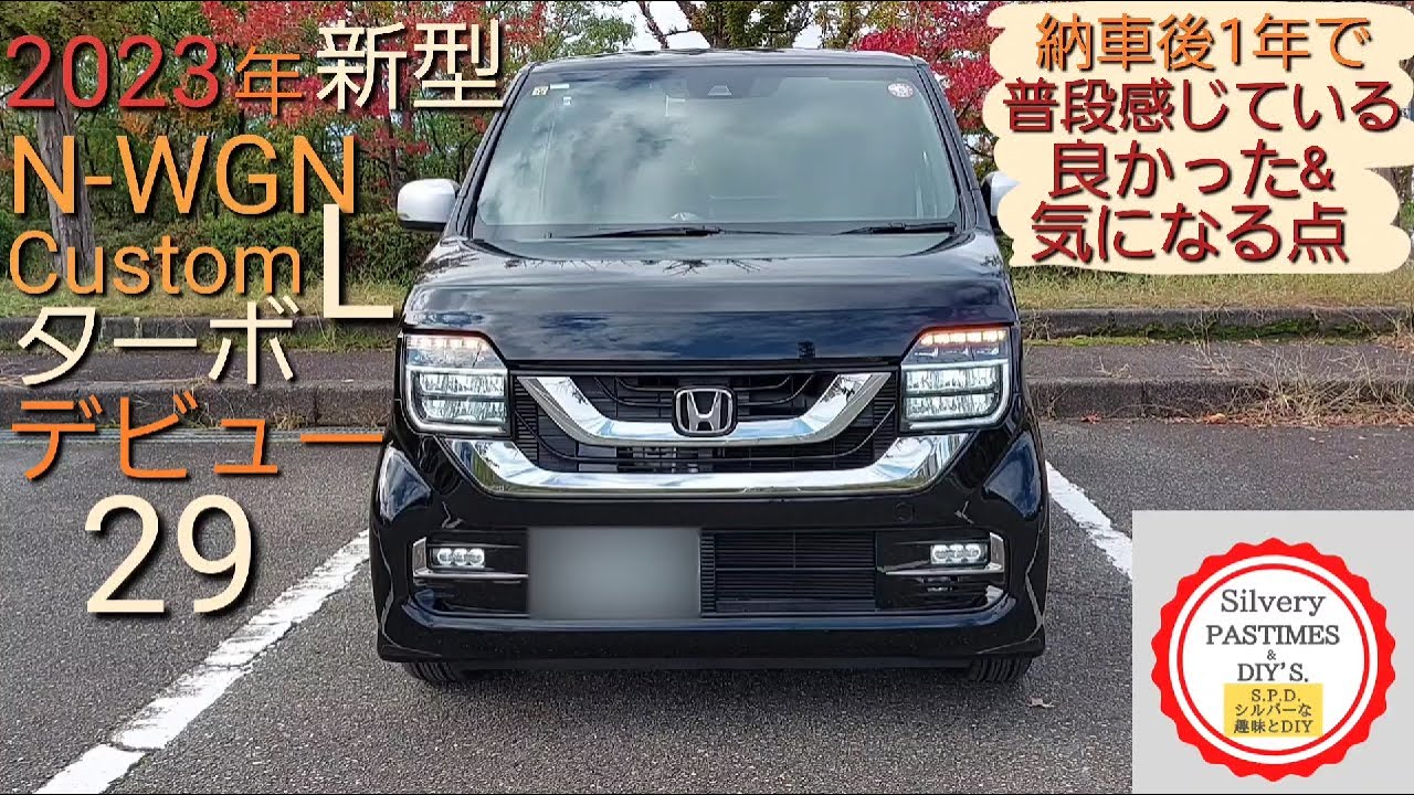 新型 N-WGN カスタム L ターボ JH3 デビュー 29 （ 納車後 1年 で 普段感じている 良かった点 気になる点 ）