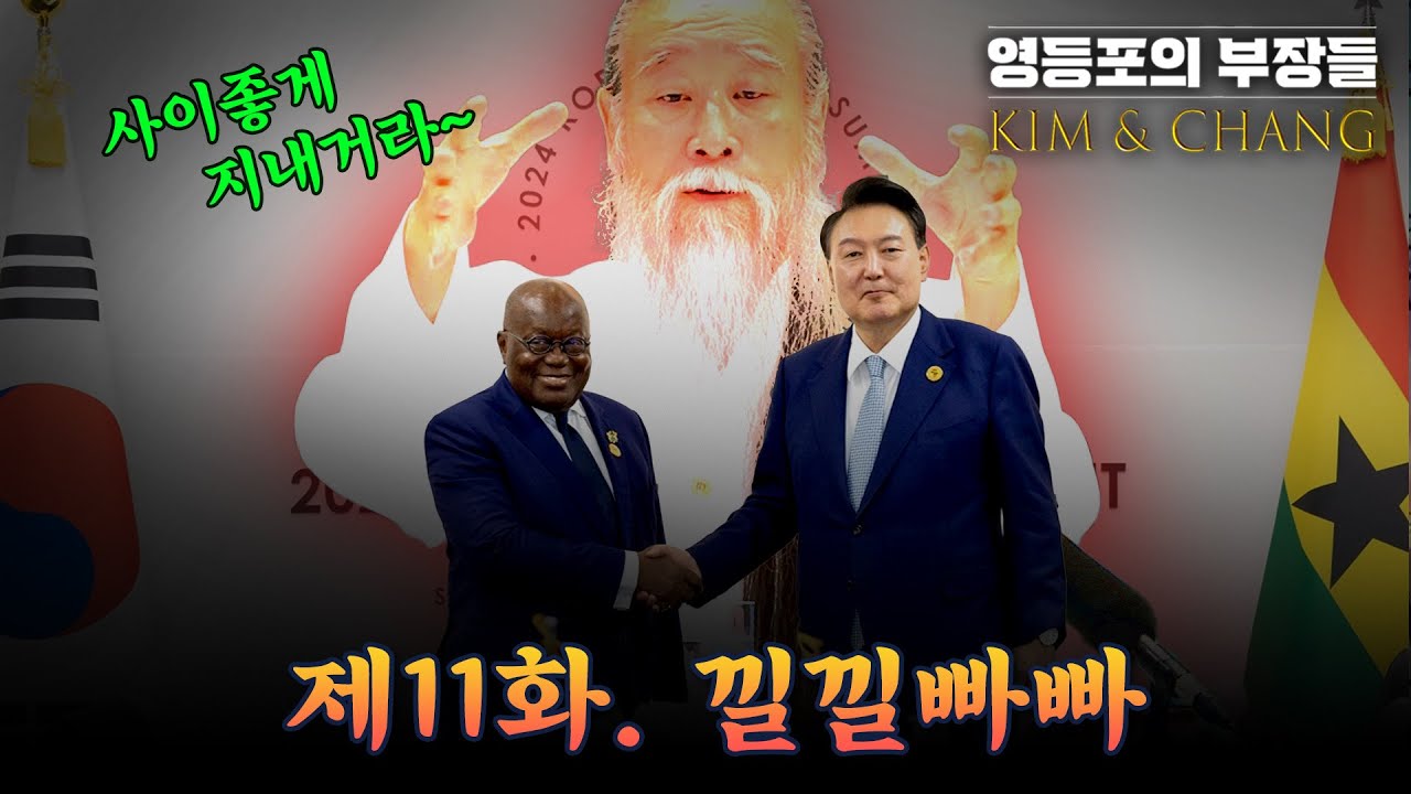 [김앤장] 본격 시사예능느와르 영등포의 부장들, 제11화 '낄낄빠빠'