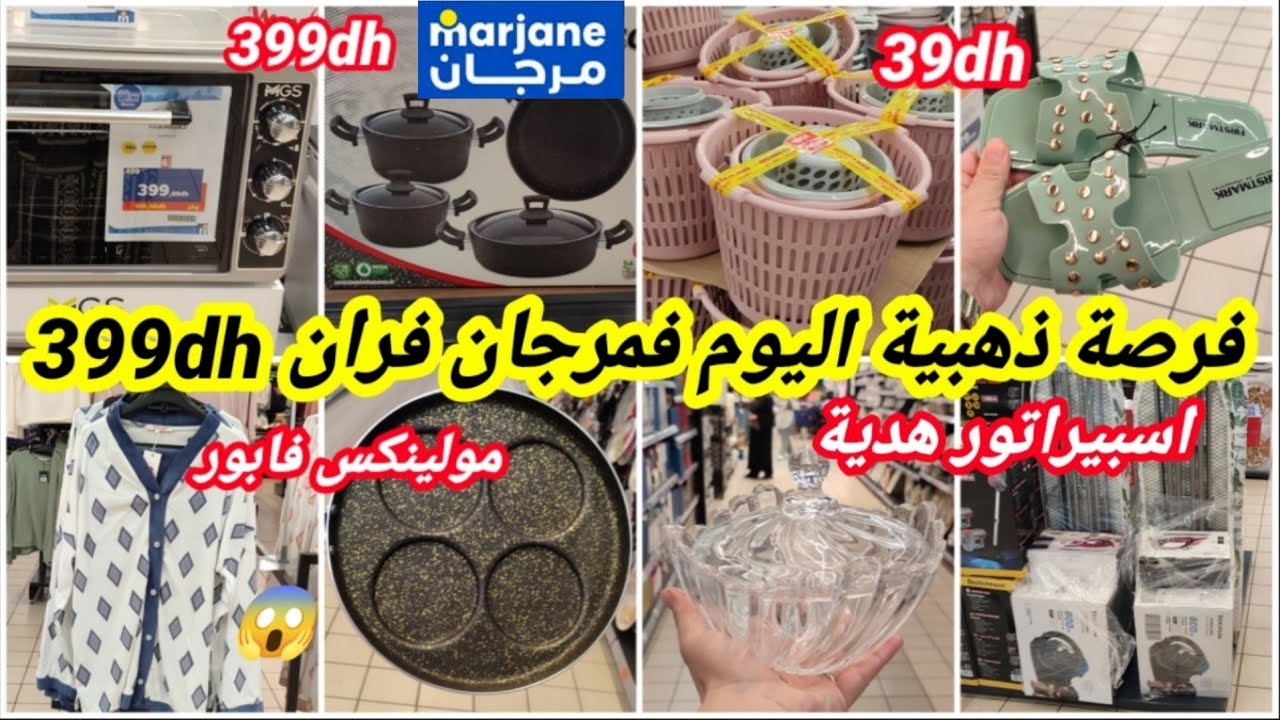 عاجل🚨مرجان جاب ليكم أكبر هوتة😱عروض غتشوفهم أول مرة،أرخص فران،عجانة،اواني اينوكس،بيجامة،قلاية هوائية 