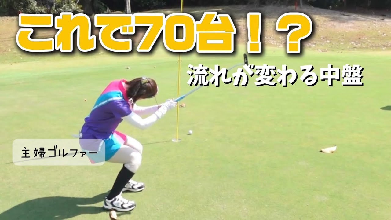 これで70台！？リアルなラウンド公開|耐え続ける中盤【夫婦ゴルフ】