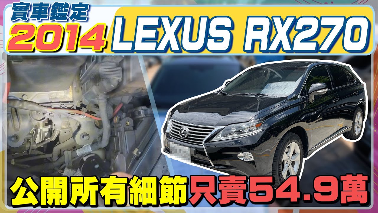 實車鑑定 2014年 LEXUS RX270 公開所有細節 只賣54.9萬 #LEXUS #RX270 #凌志汽車 #認證中古車 #車輛認證 #車輛鑑定