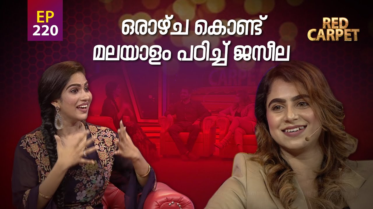 RED CARPET | Episode - 220| റെഡ് കാർപെറ്റ് | Amrita TV