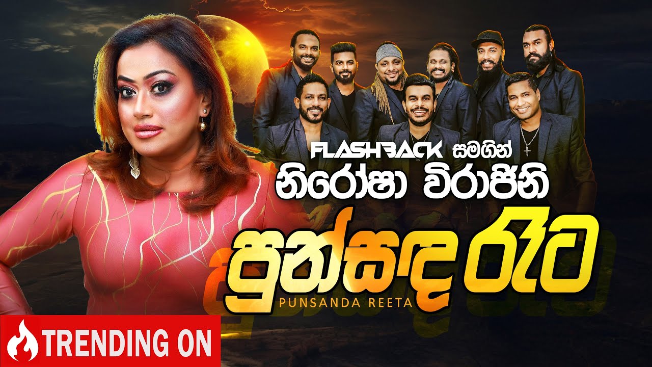 Punsanda Reeta (පුන්සඳ රෑට) | Nirosha Virajini | Flashback Official