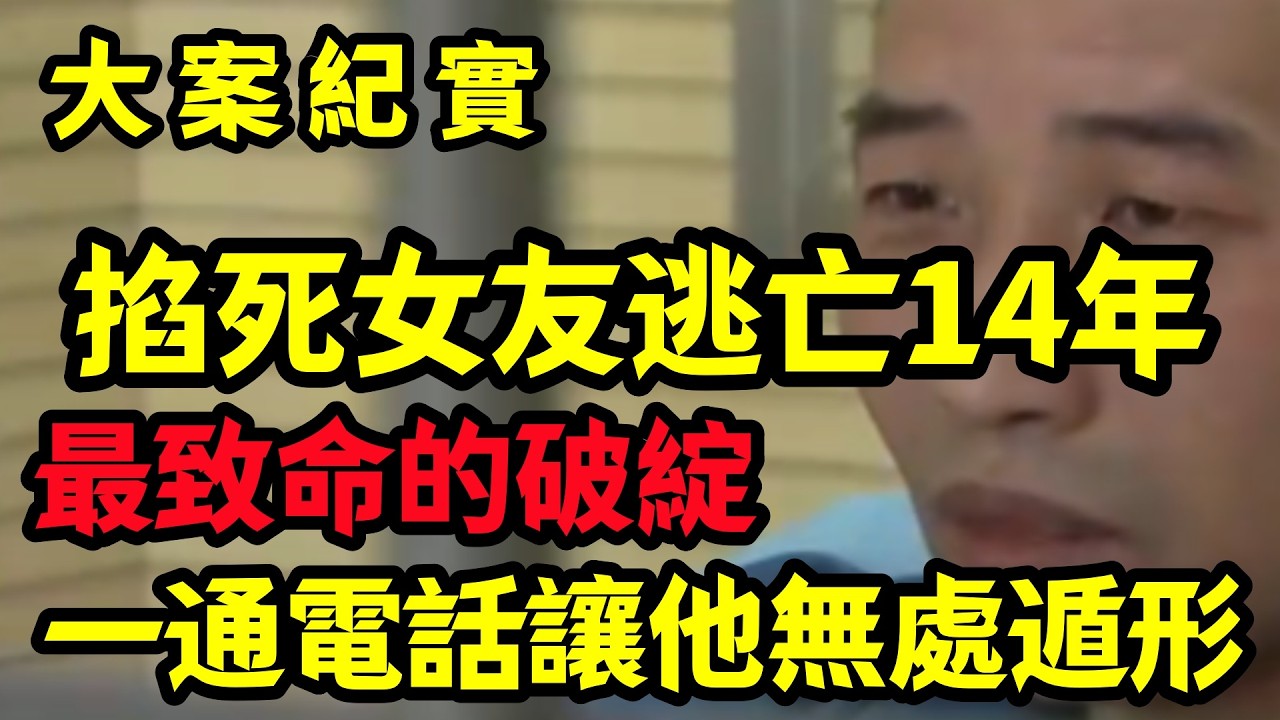 【大案纪实】逃跑了十几年，一通電話讓他無處遁形