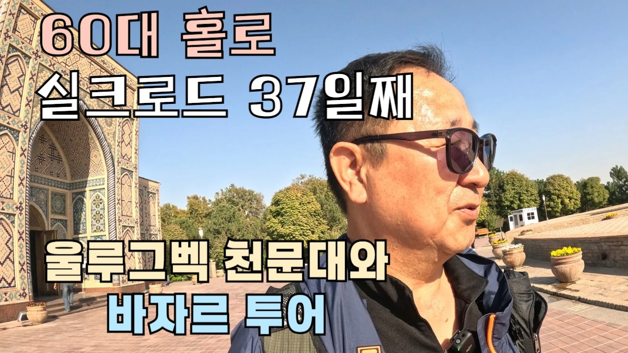 바자르 흥정으로 소소한 행복을 느끼는 나이 60대 I 실크로드 13 I 유라시아여행