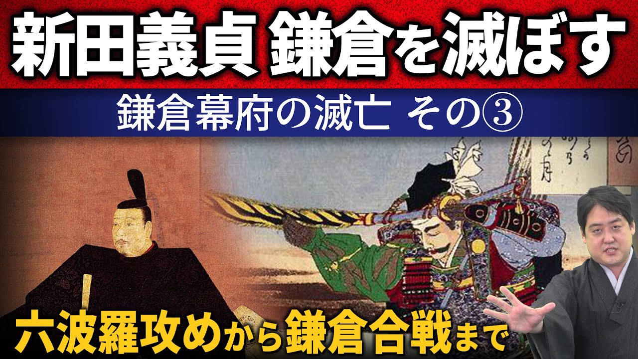 【鎌倉幕府滅亡3/3】足利尊氏、土壇場で寝返り……新田義貞、鎌倉幕府を滅ぼす！