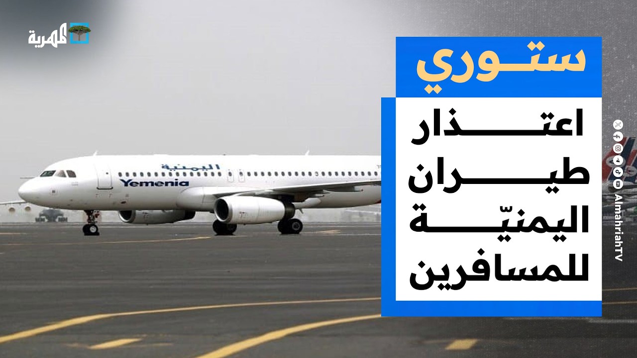 سخرية من اعتذار طيران اليمنية للمسافرين وحريق يلتهم العشرات في مأرب | ستوري