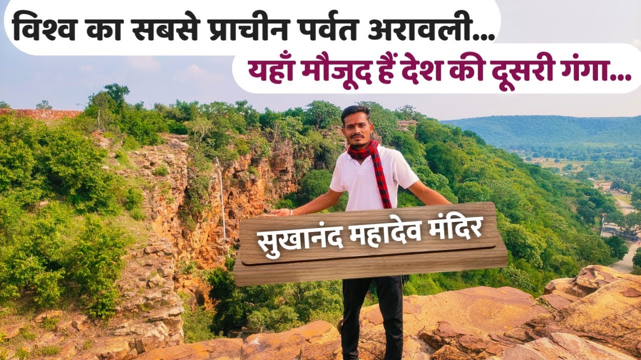 महाभारतकाल की वो जगह जहां आज भी मौजूद हैं सुखदेव मुनि की गंगा।sukhanand mahadev.