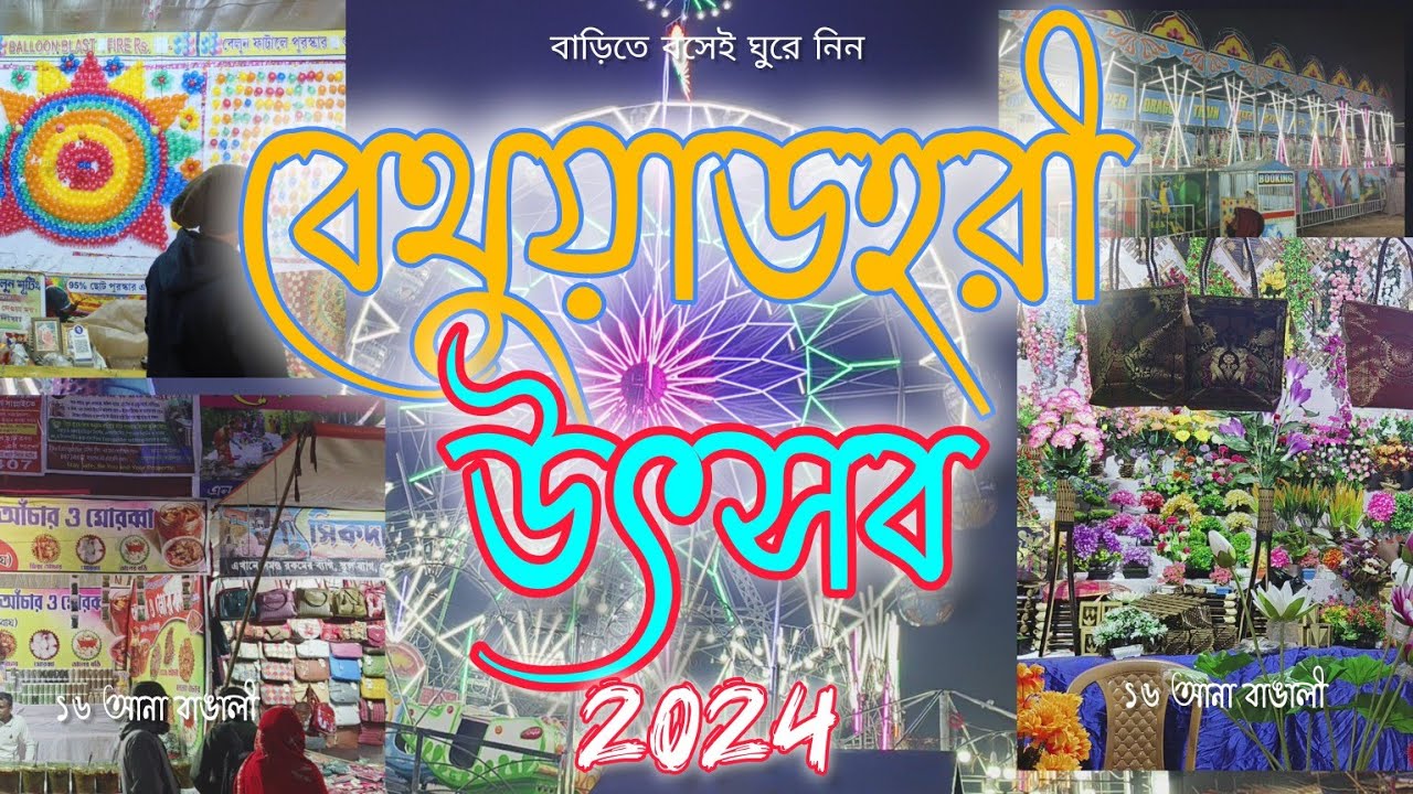 বেথুয়াডহরী উৎসব 2024