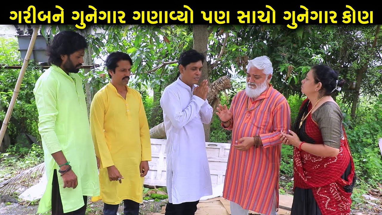 “ગરીબને ગુનેગાર ગણાવ્યો – પણ સાચો ગુનેગાર કોણ હતો? | Full Movie | Gujarati Natak | Daram