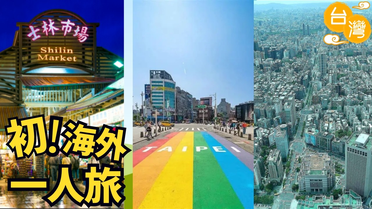 【初！海外一人旅】20年振りの海外　カタコト英語でも台湾台北を満喫できる！　後編（台北101、龍山寺、西門）