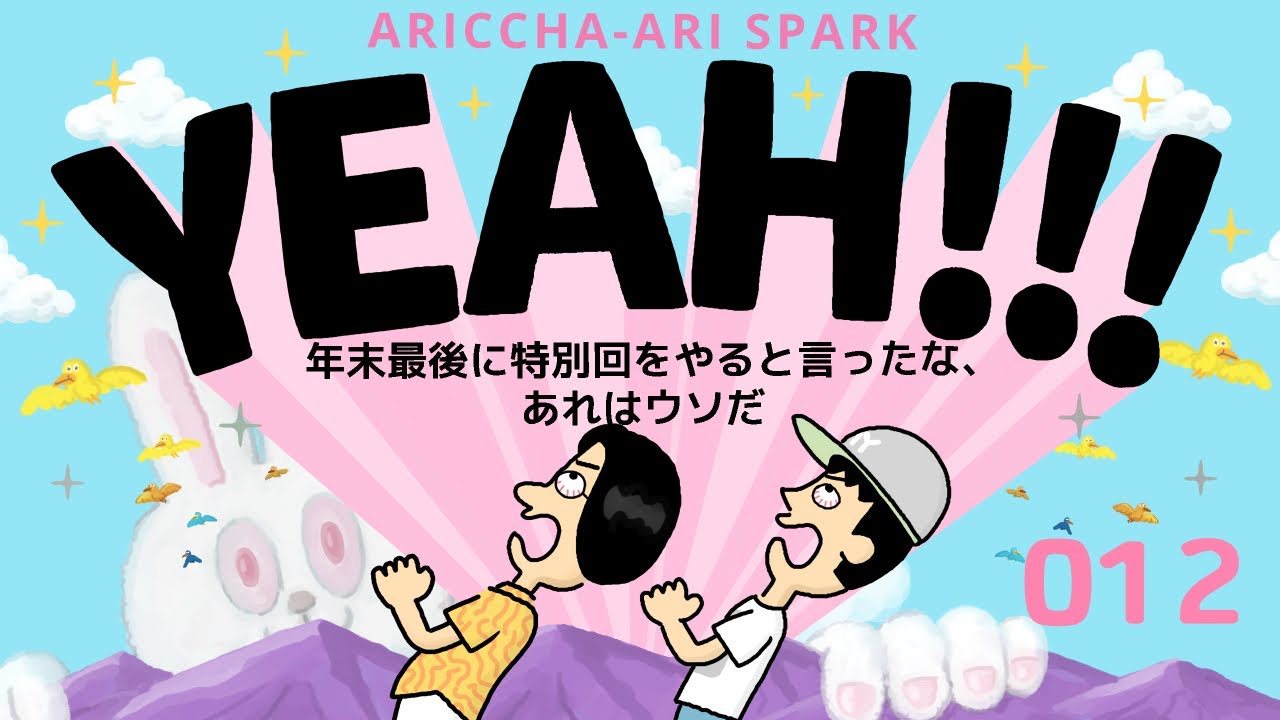 012ありスパYEAH「年末最後に特別回をやると言ったな、あれは嘘だ」（2025年12月22日）