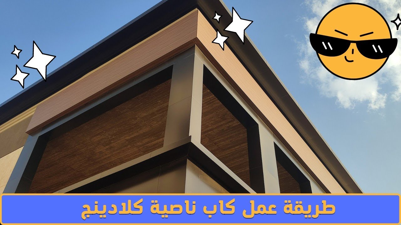 طريقة عمل كاب (ناصية) زاوية كلادينج    How to make a cap (corner)#cladding  angle