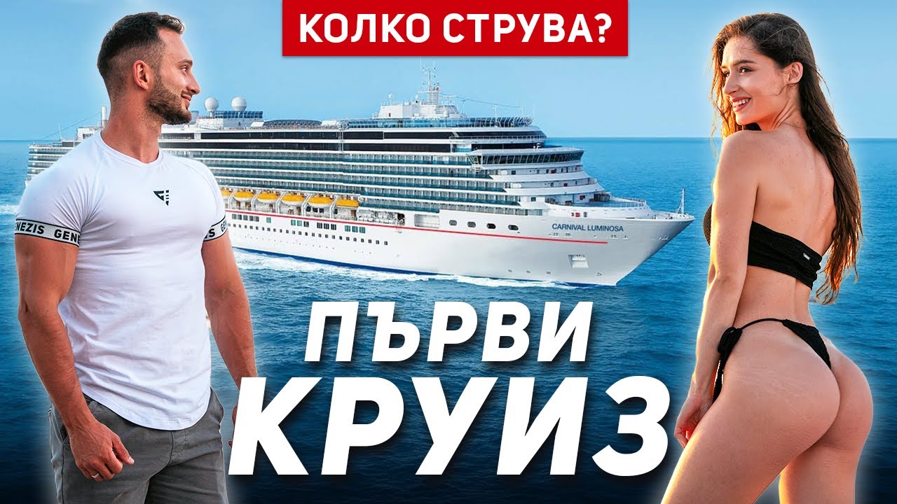 ПОЧИВКА НА КРУИЗЕН КОРАБ 🛳