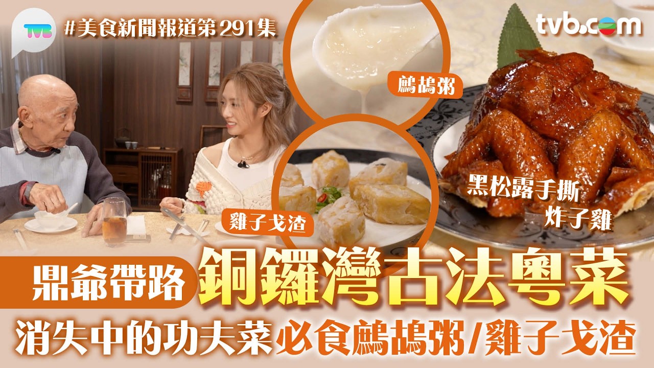 美食新聞報道｜銅鑼灣古法粵菜 鼎爺帶路！消失中的功夫菜 必食滋補鷓鴣粥:雞子戈渣外酥內嫩｜TVB Plus