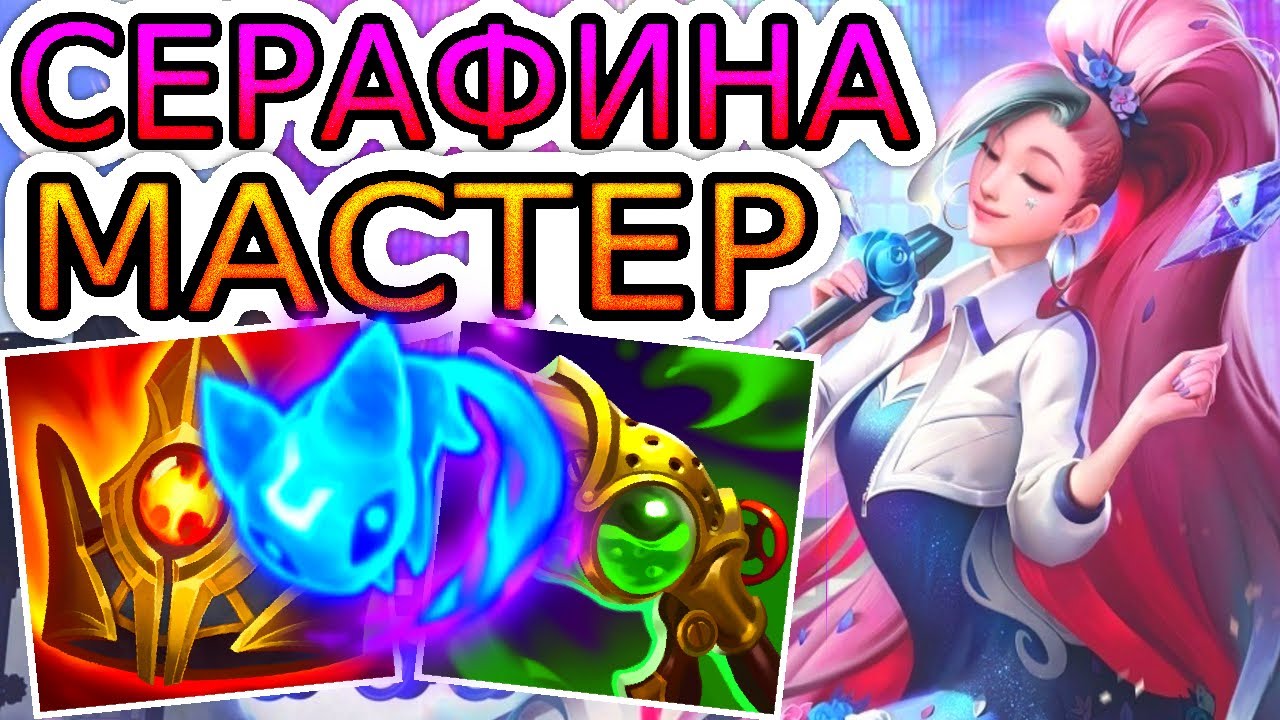 Как играют мастера за Серафину ◾ Серафина + Свейн VS Джин + Ксанте ◾ He гайд на Серафину [Сезон-12]