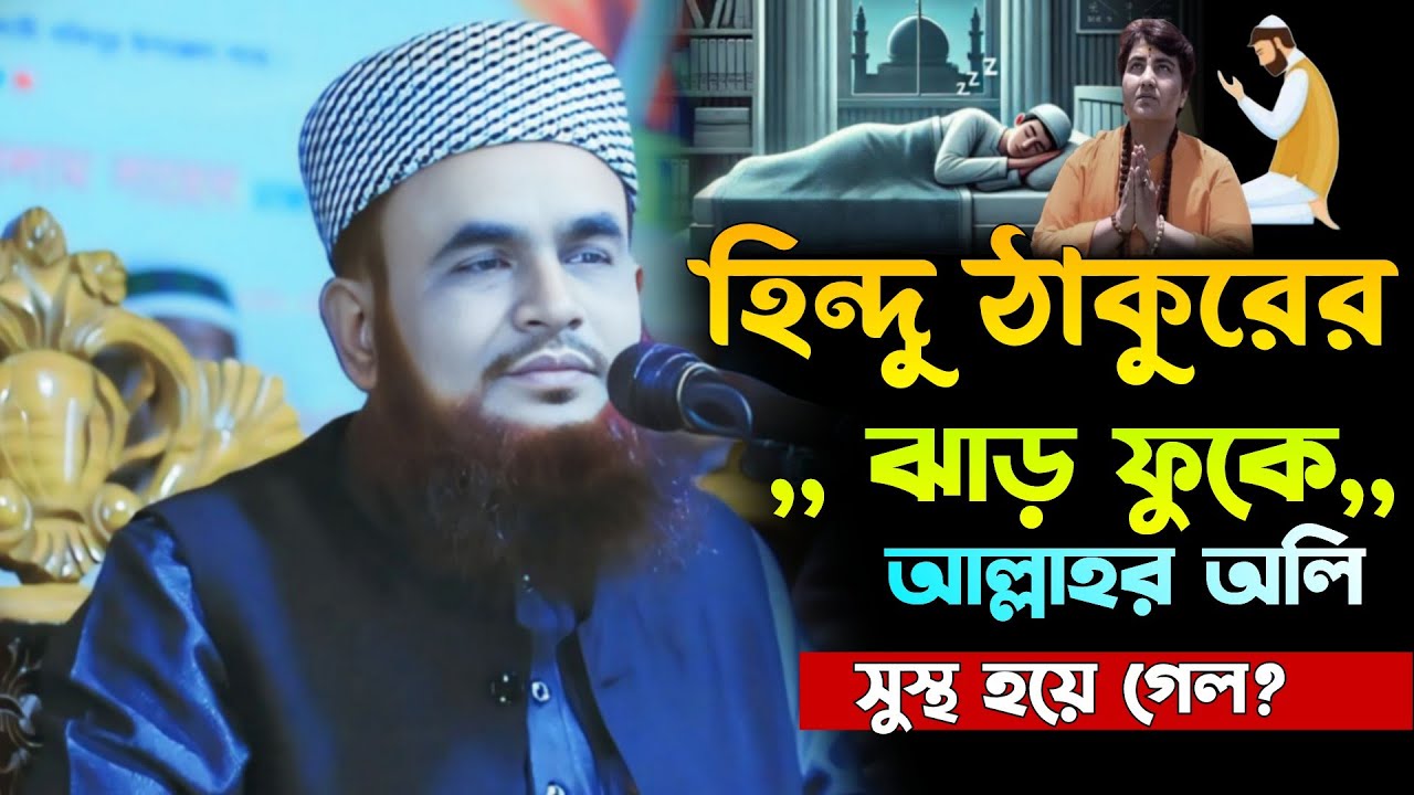 হিন্দু ঠাকুরের ঝাড়ফুকে আল্লাহর অলি সুস্থ হয়ে গেল। Maulana Rafiqul Islam Daria