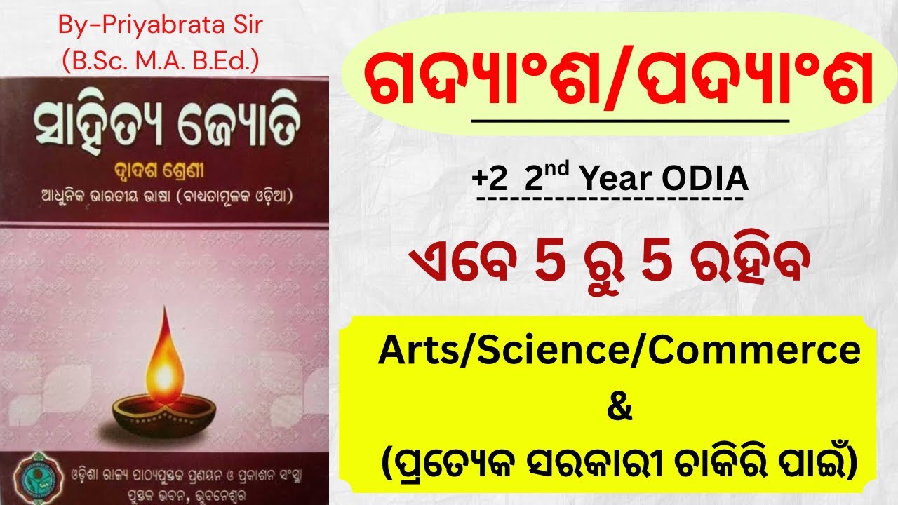 ଗଦ୍ୟାଂଶ ଏବଂ ପଦ୍ୟାଂଶ | CHSE +2 2nd Year | ଓଡ଼ିଆ | ପ୍ରତ୍ୟେକ ସରକାରୀ ଚାକିରି ପାଇଁ |