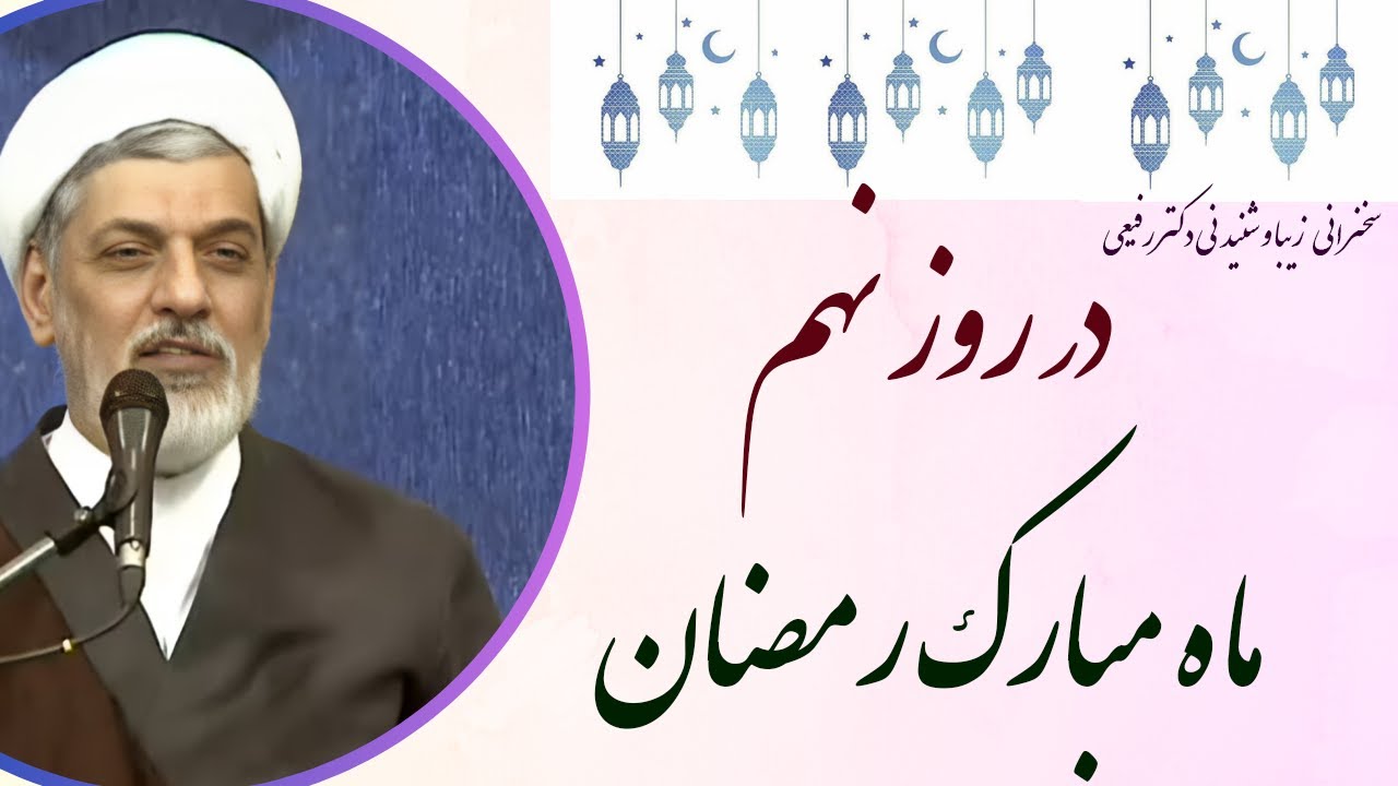 استاد رفیعی | سخنرانی بسیار شنیدنی در روز نهم ماه مبارک رمضان