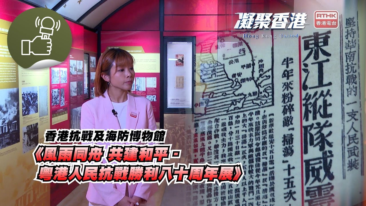 凝聚香港 - 了解抗日游擊隊東江縱隊的抗敵歷史