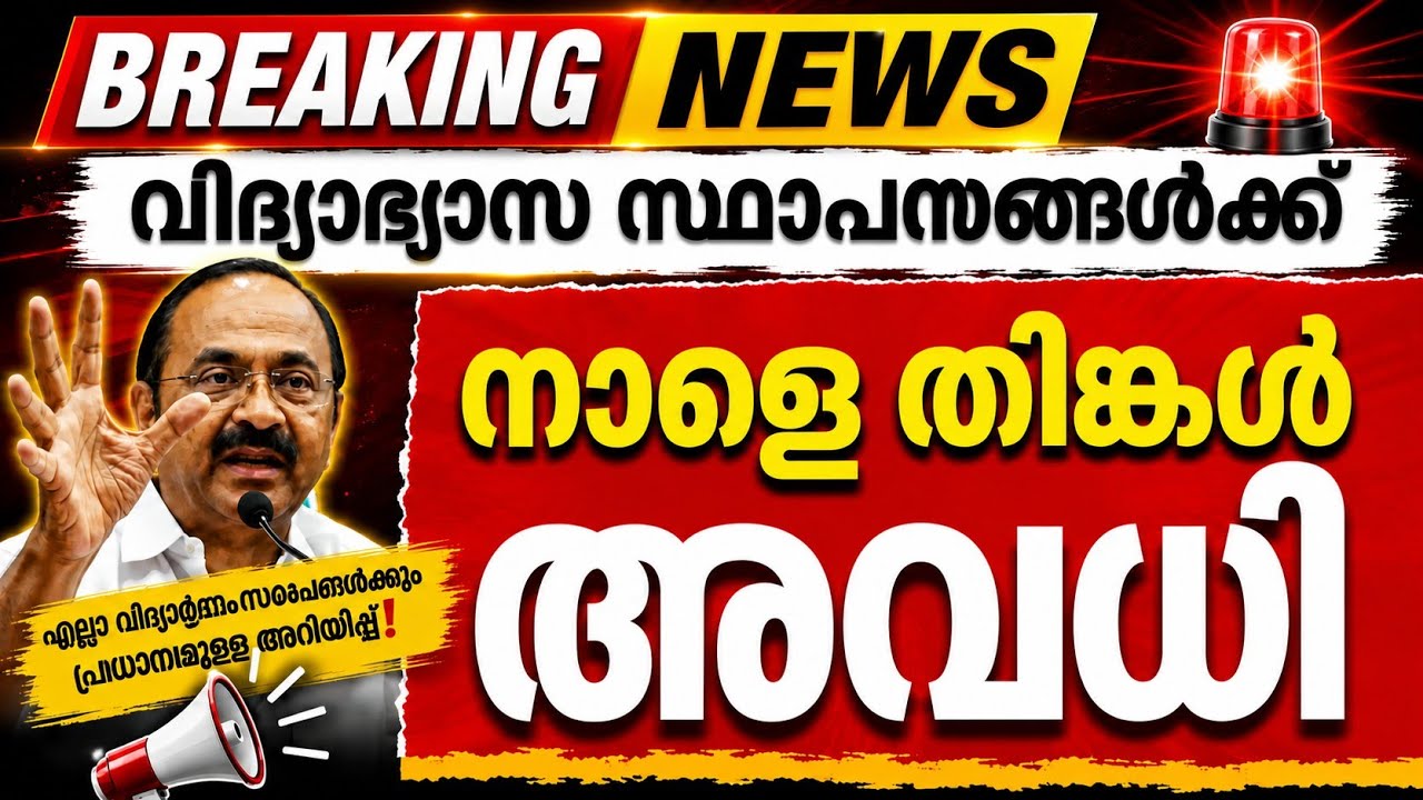 🔴 നാളെ അവധി പ്രഖ്യാപിച്ചു tomorrow #school leave news malayalam /nale school avadhi news