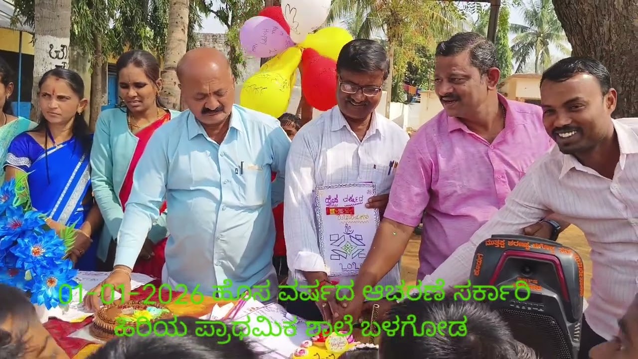 01-01-2026 ಹೊಸ ವರ್ಷದ ಆಚರಣೆ ಸರ್ಕಾರಿ ಹಿರಿಯ ಪ್ರಾಥಮಿಕ ಶಾಲೆ ಬಳಗೋಡ