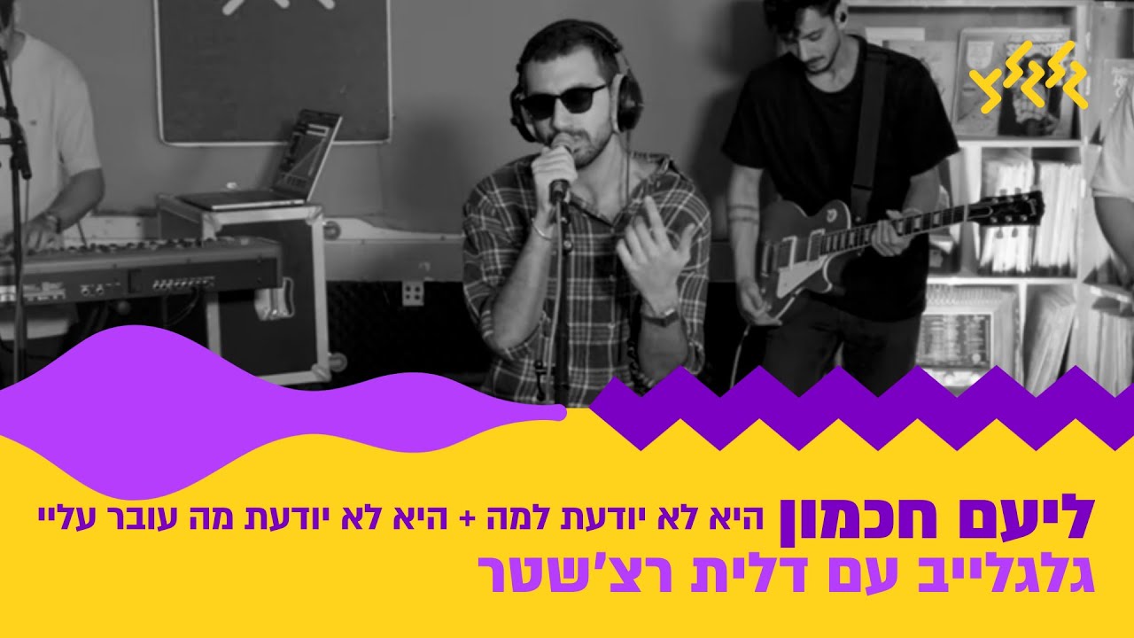 ליעם חכמון - היא לא יודעת למה + היא לא יודעת מה עובר עליי (חי באולפן גלגלצ)
