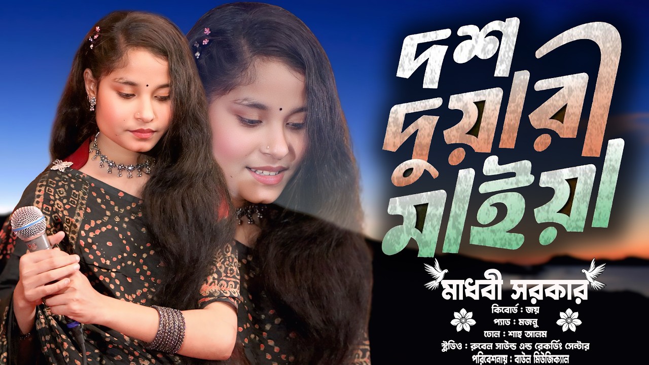 Dosh Duari Maiya | দশ দুয়ারী মাইয়া | Madhobi Sarker | মাধবী সরকারের হিট গান | Baul Musical