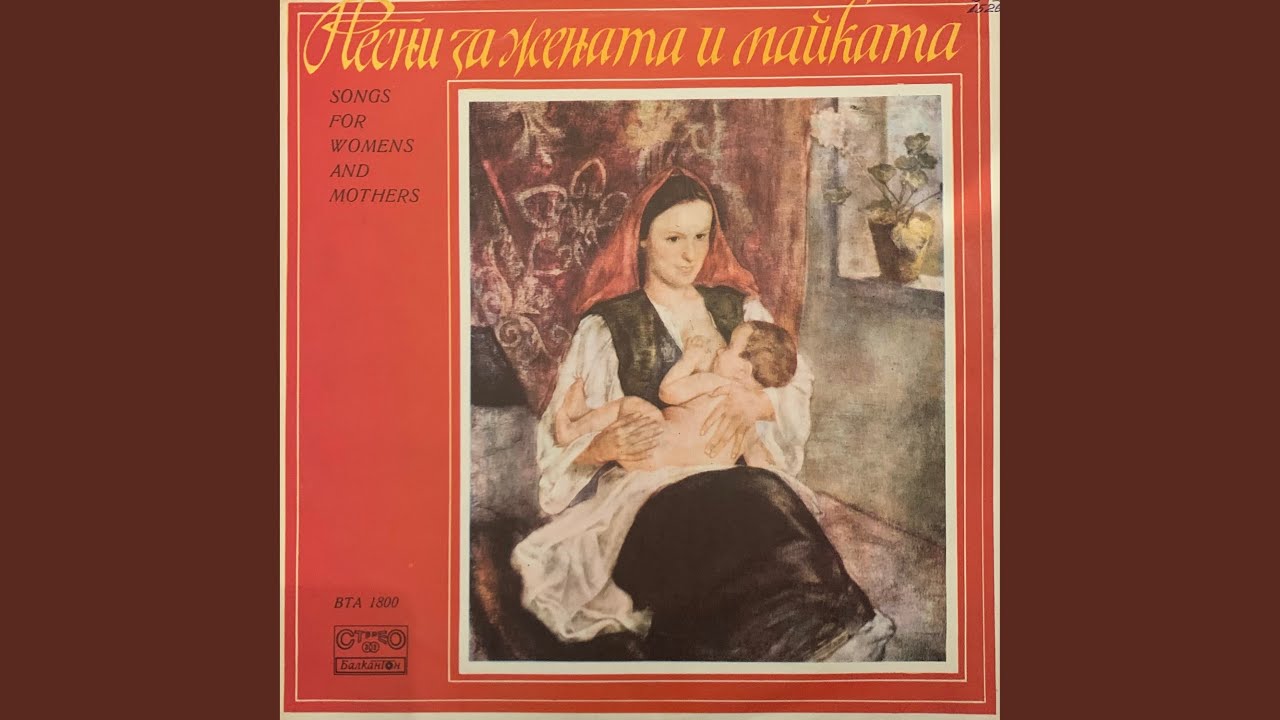 Песен за българката