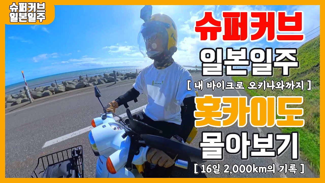 내 슈퍼커브로 홋카이도에서 오키나와 까지, 홋카이도편 16일 2,000km 기록  - 슈퍼커브 일본일주