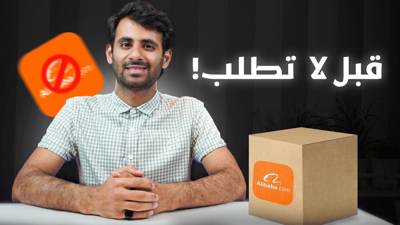شرح موقع علي بابا 2026 - كيفية الاستيراد من موقع علي بابا 2026 ( احمي نفسك من النصب ! )