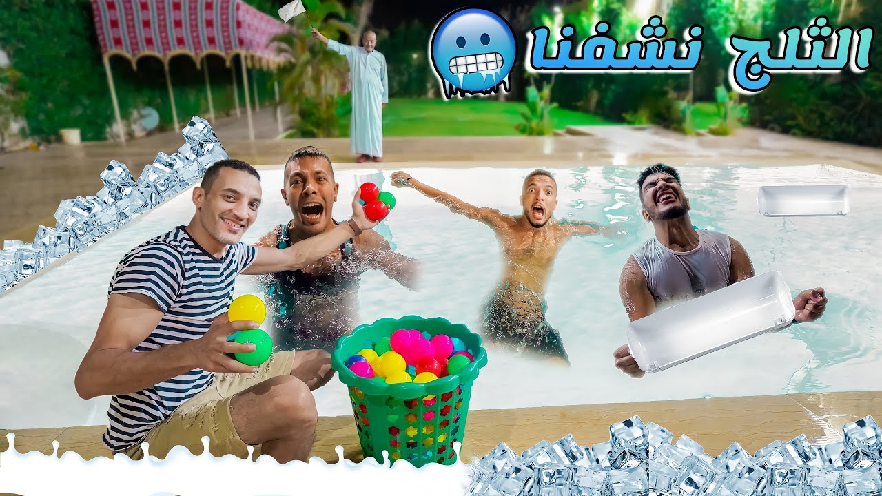 اقوي تحدي في😱حمام السباحة المثلج🥶(اتجمدنا ؏ الآخر 😝)