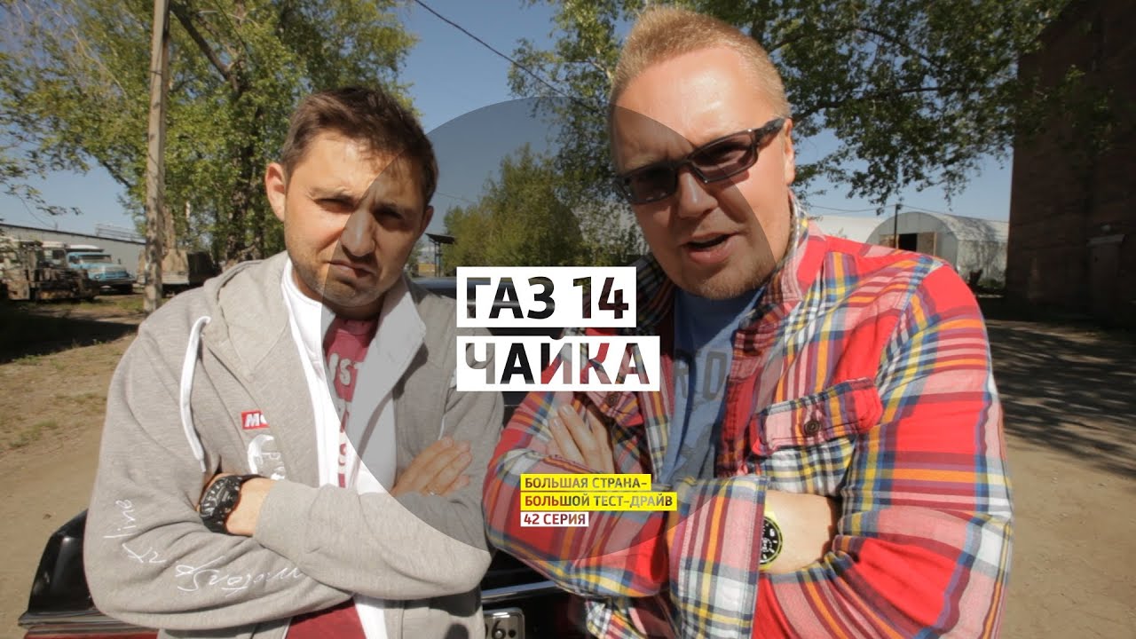 ГАЗ 14 Чайка - День 42 - Екатеринбург - Большая страна - Большой тест-драйв