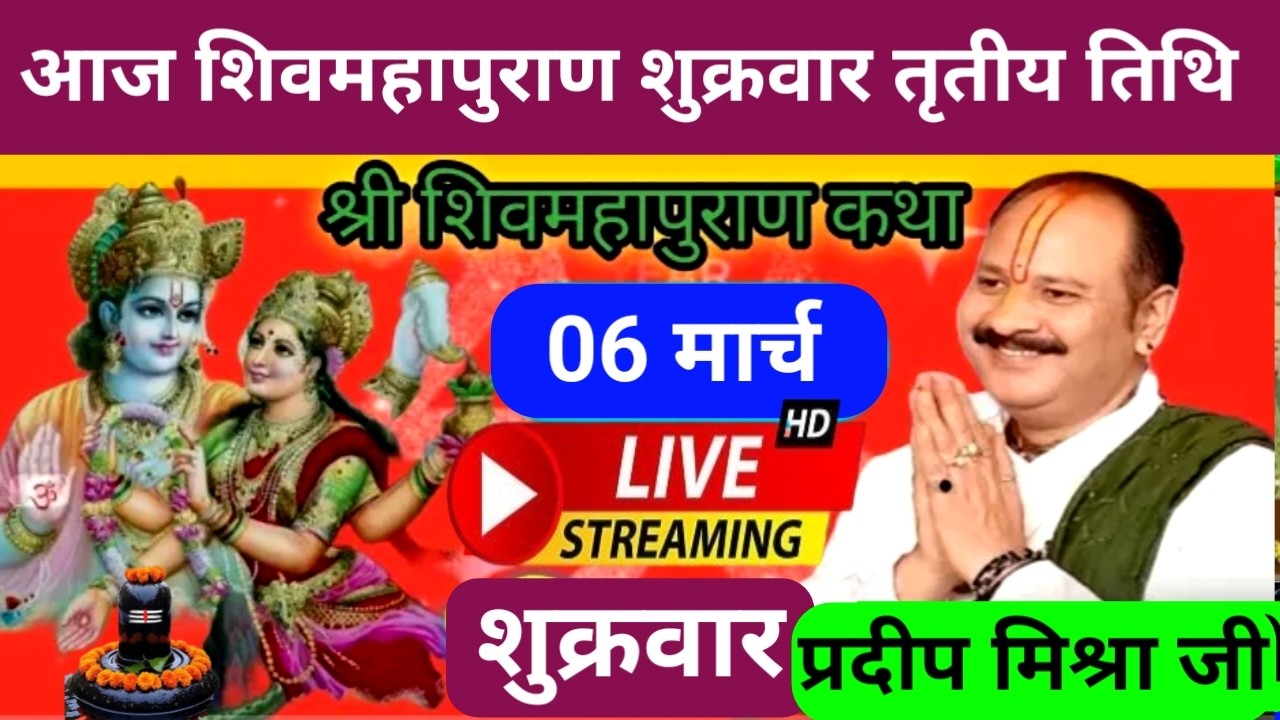 Live 🔴 06 मार्च चैत्र शुक्रवार तृतीय/चतुर्थी तिथि शिवमहापुराण कथा पंडित प्रदीप जी मिश्रा | सीहोर