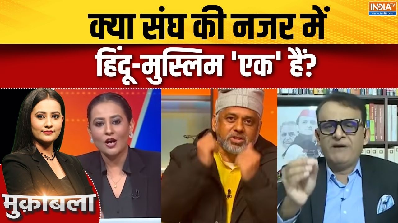Mohan Bhagat Speech Row : क्या संघ की नजर में हिंदू-मुस्लिम 'एक' हैं? |  Muslims Population | RSS