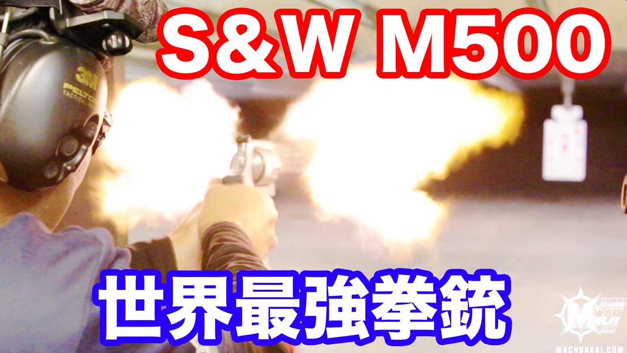 実弾射撃 世界最強拳銃 S&W M500 を 工場装弾で撃つ! マック堺のレビュー動画#455