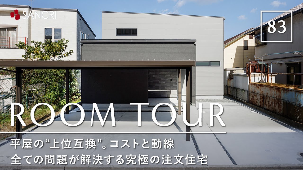 【ルームツアー】平屋のメリットだけを凝縮！平屋の