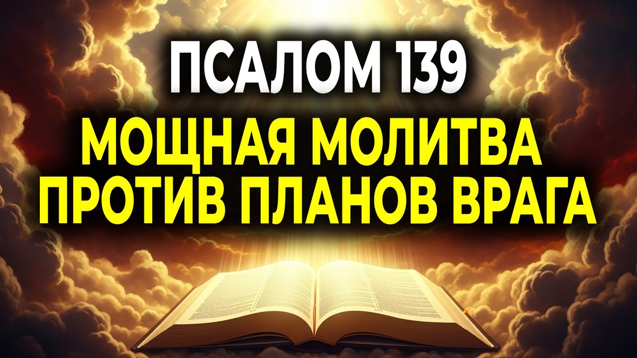 ПСАЛОМ 139 &mdash; МОЛИТВА, КОТОРАЯ РАЗРУШАЕТ ЛОВУШКИ ВРАГА