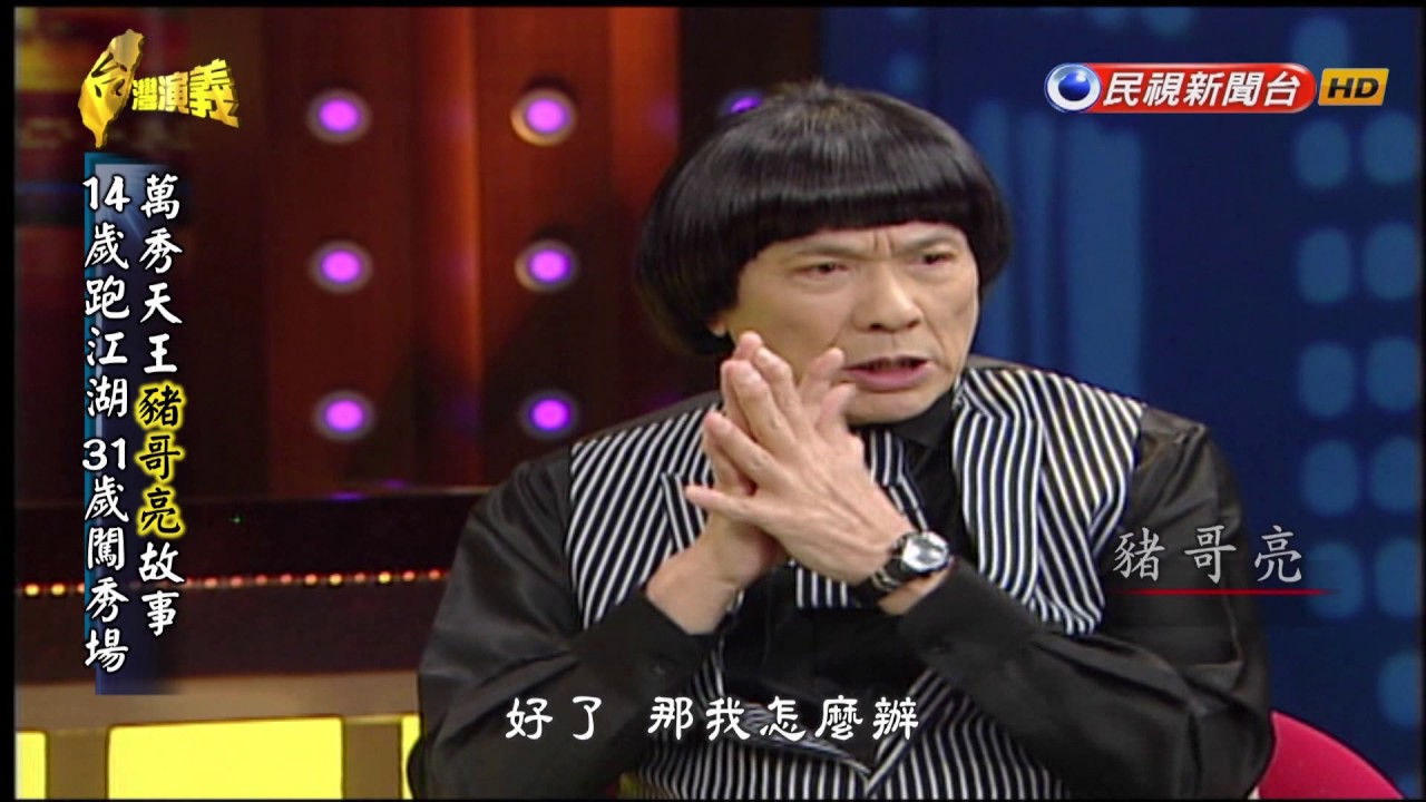 2017.04.02【台灣演義】萬秀之王 豬哥亮 | Taiwan History