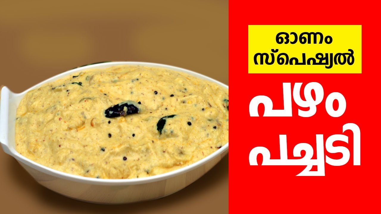 Kerala Style Pazham Pachadi|പഴം പച്ചടി ഇങ്ങനെ തയ്യാറാക്കി നോക്കൂ|Onam Sadya Pachadi