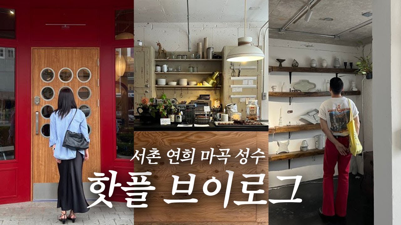 10개월 아기 키우면서도 핫플 다 가야하는 부부의 서촌 연희 마곡 성수 요즘 핫플 브이로그🤍