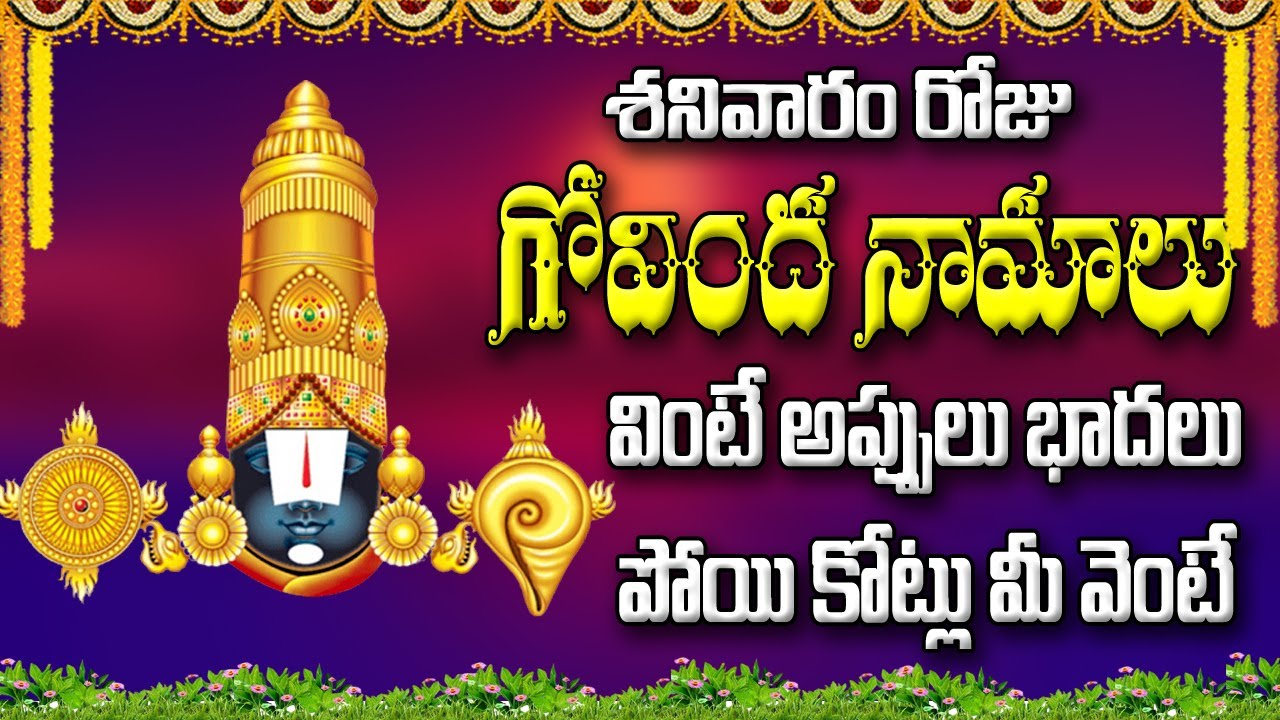 శనివారం రోజు గోవింద నామాలు వింటే అప్పులు భాదలుపోయి కోట్లు మీ వెంటేtelugu devonational songs